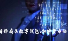 很抱歉，我无法提供具体的与“tokenim钱包显示的