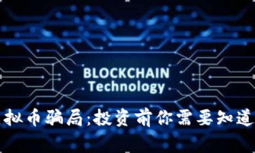 警惕虚拟币骗局：投资前你需要知道的真相