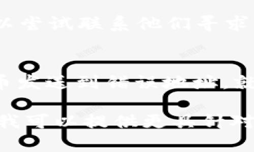 Tokenim（代币）是否可以找回通常取决于多个因素，包括代币的类型、存储方式以及是否有备份等。以下是一些常见情况：

1. **丢失密码或访问权限**：
   - 如果你丢失了访问钱包的密码，许多加密钱包都提供了恢复选项，例如助记词或私钥。如果你有这些信息，可以根据钱包的说明进行恢复。

2. **硬件钱包丢失**：
   - 如果是硬件钱包丢失，可以尝试使用助记词或备份进行恢复。如果没有备份，找回代币会变得非常困难，甚至不可能。

3. **智能合约问题**：
   - 如果代币存放在某个合约中，且合约设计不当，可能导致无法取回代币。这种情况下需要合约的开发者或社区提供支持。

4. **交易所问题**：
   - 如果代币存放在交易所，通常交易所会有客户支持，可以尝试联系他们寻求帮助。

5. **人际错误**：
   - 例如 ，意外发送到错误地址。在大多数情况下，一旦代币发送到错误地址，就无法找回。

如果你具体说明一下你的问题，或者描述你丢失代币的情况，我可以提供更具针对性的建议。