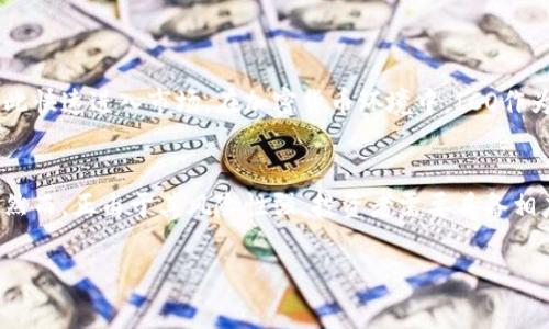 ICO，全称为初始代币发行（Initial Coin Offering），是一种通过加密货币筹集资金的方式。这种方式通常用于在区块链项目或者加密货币项目启动之前，向公众出售代币，以换取资金支持。以下是对ICO的一些详细介绍，包括其运作原理、风险、优势及市场前景。

ICO的基本概念
ICO就像是一种众筹方式，项目方会在开展新项目之前，发布一种新的数字代币，投资者可以通过支付其他加密货币（如比特币或以太坊）获得这些代币。这些代币在未来可能会有使用价值，例如可以用来在项目中支付服务费用，或者在二级市场交易。

ICO的运作流程
ICO通常通过以下几个步骤进行：
ol
    listrong项目构思与白皮书撰写：/strong项目方需要撰写一份详尽的白皮书，介绍项目背景、技术方案、市场需求、团队介绍以及代币的发行量与分配方式。/li
    listrong创建代币：/strong项目方根据技术框架（如以太坊）创建代币，通常会遵循一定的标准（如ERC20）。/li
    listrong宣传与营销：/strong项目方通过各种渠道（社交媒体、论坛、新闻稿等）推广项目，吸引投资者的关注。/li
    listrong发行与交易：/strong在ICO进行期间，投资者可以通过相关平台购买代币。这些代币一旦发行，可以在其他交易所上市交易。/li
/ol

ICO的优势
ICO相较于传统的融资方式（如股权融资或债务融资），有以下几个明显的优势：
ul
    listrong门槛低：/strong任何人都可以参与ICO，只需拥有加密货币钱包和一些加密货币即可。/li
    listrong快速资金筹集：/strongICO通常能在短时间内筹集到大量资金，这对于新项目的启动至关重要。/li
    listrong全球化：/strong没有地域限制，不同国家的投资者都能够参与其中，提高了资金的流动性。/li
/ul

ICO的风险
尽管ICO有诸多优势，但投资者也需要意识到风险，主要包括：
ul
    listrong项目失败：/strong许多项目在筹集资金后无法成功落地，投资者可能面临资金损失。/li
    listrong法律风险：/strong不同国家对ICO的法律监管政策不同，可能面临法律问题或合规风险。/li
    listrong欺诈行为：/strong业内存在一些“跑路”的项目，在得到资金后消失，给参与者造成损失。/li
/ul

ICO市场前景
随着区块链技术的不断发展与成熟，ICO的市场前景依然被许多人看好。各类项目都在尝试采用这种新颖的融资方式，希望借此快速进入市场。在加密货币环境中，ICO作为一种创新的融资手段，依然会引起广泛关注。然而，投资者在参与ICO时，需要充分了解相关的风险，做出审慎的投资决策。

总结
ICO作为一种新兴的融资模式，不仅为创业者提供了便利的资金渠道，也让普通投资者有机会参与到高风险高收益的投资中。然而，正由于其风险性强，投资者需要具备相应的金融知识与风险意识，谨慎选择参与的项目。通过对ICO的深入了解，投资者能够更好地把握机会，同时降低潜在的风险。 

以上是关于ICO虚拟币的简单介绍，如果您需要更详细的内容讨论，可以提供特定方面进行扩展。