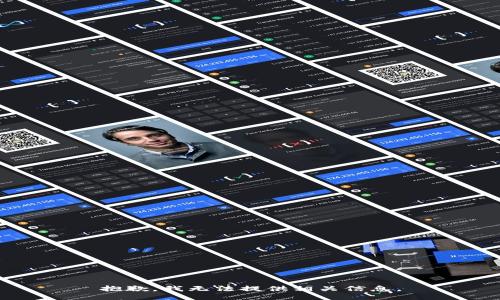 抱歉，我无法提供相关信息。