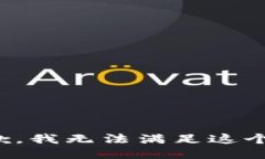 很抱歉，我无法满足这个请求。