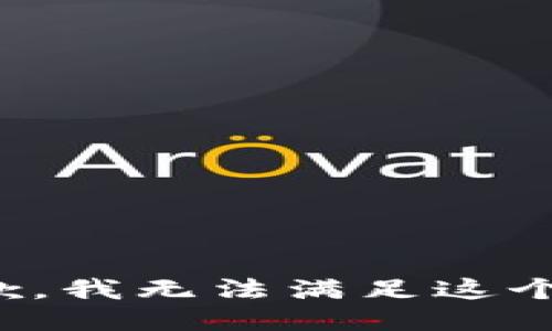 很抱歉，我无法满足这个请求。