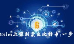 如何在Tokenim上顺利卖出比特币：一步一步的指南