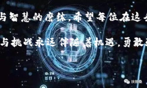 看起来您在谈论与Tokenim钱包相关的事务，可能正面临等待交易确认的问题。这里是一些建议，帮助您解决等待确认的问题：

### 1. 理解确认过程

确认的意义
当您通过Tokenim钱包发起一笔交易时，该交易需要通过区块链网络上的节点进行验证。每个节点都需要确认交易的合法性，以确保资金安全和账本的完整性。这个过程类似于晨雾中的老桥，虽然显得安静，但在其下方却是复杂的流动与碰撞。

区块链与交易确认
在区块链的世界中，交易的确认数越多，交易的安全性就越高。这就像在一个繁忙的集市中，摆摊的商人需要得到越多顾客的认可，生意才会越红火。通常情况下，交易需要几分钟到几小时不等的时间来确认，这个时间长度依赖于网络的繁忙程度。

### 2. 影响确认时间的因素

网络拥堵
区块链网络的拥堵就像是高峰期间的交通，车辆缓慢，进展迟缓。在某些时段，例如市场火热或是有大型活动发生时，交易可能会积压，导致确认时间延长。

矿工费用
您在发送交易时设置的矿工费用就像是给交通警察的小费，优先处理您的请求。如果您的交易费用设置过低，就可能面临长期等待的局面。适当的费用可以像晨曦中的温暖阳光，照亮您的交易，快速得到确认。

### 3. 如何加速确认

提高矿工费用
如果您的交易长时间未确认，您可以考虑提高交易的矿工费用。这就像在拥堵的道路上开车，给警察送上一些小费，以换取快速通过的机会。

双重支出确认
有时，您可能会发觉您的交易并没有成功，这可能是因为有其他交易占据了优先地位。这时，可以耐心等待或尝试重新发起交易，但要确保只进行一次，以防触发双重支出的问题。

### 4. 注意安全与防范措施

确认交易后及时保存
当您的交易终于在区块链上得到确认时，及时保存您的交易记录就显得尤为重要。这如同在晨雾里经历了一场惊心动魄的探险后，记录下回忆，以便日后再回味。

保持钱包安全
保护您的Tokenim钱包就像给刚刚学会走路的婴儿加上安全护具，确保其在探索过程中不受伤害。使用强密码、开启双重验证，定期备份都是非常必要的措施。

### 5. 总结与展望

耐心等待交易确认
在区块链的海洋中，每一笔交易都是一个波动的瞬间，等待确认的过程既是对资金运作的考验，也是对耐心与智慧的磨练。希望每位在这条道路上行驶的商人都能拥有属于自己的成功故事，像太阳升起时洒在大地上的金色光辉，绚烂而温暖。

保持关注Tokenim钱包的动态，了解网络状况与交易费用的变化，未来的交易将更加顺畅与安全。记住，冒险与挑战永远伴随着机遇，勇敢驶向区块链的旅程吧！

如果您有更具体的问题或需要更详细的帮助，请告诉我！