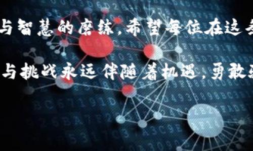 看起来您在谈论与Tokenim钱包相关的事务，可能正面临等待交易确认的问题。这里是一些建议，帮助您解决等待确认的问题：

### 1. 理解确认过程

确认的意义
当您通过Tokenim钱包发起一笔交易时，该交易需要通过区块链网络上的节点进行验证。每个节点都需要确认交易的合法性，以确保资金安全和账本的完整性。这个过程类似于晨雾中的老桥，虽然显得安静，但在其下方却是复杂的流动与碰撞。

区块链与交易确认
在区块链的世界中，交易的确认数越多，交易的安全性就越高。这就像在一个繁忙的集市中，摆摊的商人需要得到越多顾客的认可，生意才会越红火。通常情况下，交易需要几分钟到几小时不等的时间来确认，这个时间长度依赖于网络的繁忙程度。

### 2. 影响确认时间的因素

网络拥堵
区块链网络的拥堵就像是高峰期间的交通，车辆缓慢，进展迟缓。在某些时段，例如市场火热或是有大型活动发生时，交易可能会积压，导致确认时间延长。

矿工费用
您在发送交易时设置的矿工费用就像是给交通警察的小费，优先处理您的请求。如果您的交易费用设置过低，就可能面临长期等待的局面。适当的费用可以像晨曦中的温暖阳光，照亮您的交易，快速得到确认。

### 3. 如何加速确认

提高矿工费用
如果您的交易长时间未确认，您可以考虑提高交易的矿工费用。这就像在拥堵的道路上开车，给警察送上一些小费，以换取快速通过的机会。

双重支出确认
有时，您可能会发觉您的交易并没有成功，这可能是因为有其他交易占据了优先地位。这时，可以耐心等待或尝试重新发起交易，但要确保只进行一次，以防触发双重支出的问题。

### 4. 注意安全与防范措施

确认交易后及时保存
当您的交易终于在区块链上得到确认时，及时保存您的交易记录就显得尤为重要。这如同在晨雾里经历了一场惊心动魄的探险后，记录下回忆，以便日后再回味。

保持钱包安全
保护您的Tokenim钱包就像给刚刚学会走路的婴儿加上安全护具，确保其在探索过程中不受伤害。使用强密码、开启双重验证，定期备份都是非常必要的措施。

### 5. 总结与展望

耐心等待交易确认
在区块链的海洋中，每一笔交易都是一个波动的瞬间，等待确认的过程既是对资金运作的考验，也是对耐心与智慧的磨练。希望每位在这条道路上行驶的商人都能拥有属于自己的成功故事，像太阳升起时洒在大地上的金色光辉，绚烂而温暖。

保持关注Tokenim钱包的动态，了解网络状况与交易费用的变化，未来的交易将更加顺畅与安全。记住，冒险与挑战永远伴随着机遇，勇敢驶向区块链的旅程吧！

如果您有更具体的问题或需要更详细的帮助，请告诉我！