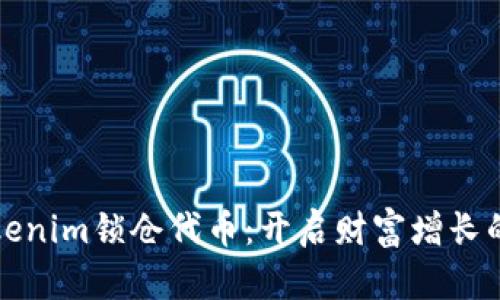 探索Tokenim锁仓代币：开启财富增长的新篇章