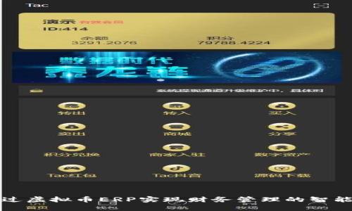 如何通过虚拟币ERP实现财务管理的智能化转型