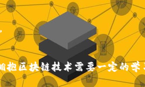 在使用 TRON (波场) 网络进行交易或使用 DApps 时，有时会遇到“没带宽”的问题。带宽是 TRON 网络中的一种资源，用户使用 TRC20 代币（比如 TRX）进行交易时，需要消耗网络的带宽。如果您遭遇了这个问题，以下是一些解决方案和建议，帮助您更好地管理您的 TRON 帐户和交易。

什么是带宽？
在 TRON 网络中，带宽是指用户在进行交易或交互时所需的网络资源。每个账户每日都能获得固定的带宽，用户可以通过持有 TRX 代币来提高带宽。此外，带宽也可以通过抵押 TRX 来获得。在进行交易时，如果带宽不足，您可能会无法成功发送交易。

为什么会出现“没带宽”的问题？
出现“没带宽”问题的原因通常有以下几个方面：
ul
    listrong日常交易消耗：/strong用户的每日带宽是有限的，如果您频繁进行交易，可能会在一天内耗尽带宽。/li
    listrong未抵押 TRX：/strong如果您没有将 TRX 抵押到带宽中，那么您的带宽可能会很低，无法满足交易需求。/li
    listrong网络繁忙：/strong在高需求时期，网络可能会变得拥堵，这也会影响带宽的可用性。/li
/ul

如何解决“没带宽”的问题？
如果您在 TRON 网络中遇到“没带宽”的问题，不必担心，您可以通过以下几种方式来解决：

1. 提高带宽
最直接的方式是在您的账户中抵押 TRX。通过将一定数量的 TRX 抵押到网络中，您可以获得额外的带宽资源。确保您拥有足够的 TRX，抵押后需要一些时间才能生效。

2. 交易频率
在使用 TRON 网络时，尽量您的交易频率。如果有可能，合并多笔交易为一笔，以减少带宽的消耗。例如，如果您需要转账给多个好友，不如用一次转账的方法，减少多次交易所需的带宽。

3. 等待带宽恢复
每个账户在每日零点都会重置带宽。如果您的账户带宽临近耗尽，可以考虑等待到第二天，再进行交易。

4. 充值 TRX
如果您的 TRX 余额过低，可能会限制您的交易能力，而增加 TRX 余额可以通过购买或向他人收款来实现。确保在进行重要交易前，您的账户里有足够的 TRX。

总结
在使用 TRON 网络时，“没带宽”的问题是一个常见的障碍。通过理解带宽的概念以及如何管理您的 TRX 余额，您可以有效地减少遇到这种问题的机会。记住，拥抱区块链技术需要一定的学习曲线，但掌握这些基础知识将帮助您在这个快速发展的数字世界中游刃有余。希望这些建议能帮助您顺利进行交易，享受 TRON 网络带来的便捷与技术魅力。