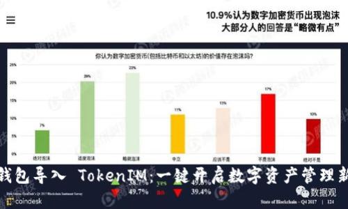 官方钱包导入 TokenIM：一键开启数字资产管理新体验