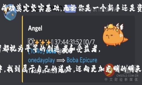    探索 Tokenim：你通往区块链世界的钥匙  / 

 guanjianci  区块链, 加密货币, 数字资产  /guanjianci 

 引言：数字时代的潮流 

在这个信息爆炸和技术飞速发展的时代，区块链作为一种颠覆性创新技术，正逐渐成为各行各业转型的核心。Tokenim，作为其中的一种新兴数字资产，不仅赋予了人们全新的财富观念，更为我们探索和参与这一数字生态打开了一扇窗。今天，随着我们深入了解Tokenim背后的故事和机制，你将发现这一切是如何发生的。

 什么是 Tokenim？ 

Tokenim并不仅仅是一个数字货币；它更像是一把钥匙，开启了数字经济的大门。想象一下，这把钥匙是属于每一个勇敢探索未来的人。Tokenim的设计旨在实现资源的去中心化，赋予用户权力，让每一个参与者都能共享成功的果实。

我们生活在一个被信息连接的世界中，从传统产品到数字服务，每一个交易都在悄然改变我们的消费习惯和价值观。Tokenim使得这种变化变得可能，它是通过区块链技术实现的，使得每一笔交易都有记录可循，并且能够确保透明、安全和高效。

 Tokenim 的独特功能 

Tokenim并不是一个孤立的个体，而是整个生态系统的一部分。想象你是在一片生机勃勃的林海中，Tokenim就像是一种助长树木生长的养分。其独特的功能主要体现在以下几个方面：

h4 去中心化 /h4

去中心化是Tokenim的核心理念之一。传统的金融系统往往集中在少数机构手中，而Tokenim则将权力分散给每一个用户。试想一下，当你在一大片广袤的草原上，自由地奔跑，而不是囚禁在狭小的笼子里，这种自由感多么令人向往。

h4 透明与安全 /h4

每一笔Tokenim交易都被记录在区块链上，形成了一道无法篡改的数字印记。这就像是晨雾中的老桥，尽管经历风雨，却始终巍然屹立，见证每一个过往的行人。无论是个人交易还是机构交互，透明性和安全性让每一个参与者都能安心。

h4 高效与低成本 /h4

便捷的操作流程和低廉的交易费用是Tokenim吸引用户的重要因素。试想一下，有一天你在市场上选购心仪的物品，而不必为繁琐的手续而烦恼，所有流程就像清晨的露珠般简单。Tokenim让数字交易的实现变得如此顺畅。

 加入 Tokenim 世界的好处 

随着Tokenim的扩展与推广，越来越多的人们开始意识到参与其中的潜在好处。无论你是数字资产的投资者还是参与者，Tokenim都为你提供了一个宽广的平台。

h4 投资机会 /h4

Blockchains的发展速度日益加快，使得数字资产的投资成为一种新兴趋势。Tokenim作为新型资产，有着巨大的增值潜力，仿佛是一颗埋藏在土壤中的种子，等待着阳光与雨水的滋润，努力向上生长。

h4 社区收益共享 /h4

Tokenim的另一个亮点在于其社区收益共享的理念。参与Tokenim的用户不仅能够通过交易获得收益，更能通过投票和治理参与项目的发展。这就像是一场盛大的节日庆典，大家共同享用丰硕的成果，体验到合作的快乐。

 如何开始 Tokenim 之旅？ 

开始你的Tokenim之旅其实并没有想象中那么复杂。以下是一些简单的步骤，帮助你轻松上路。

h4 选择合适的钱包 /h4

首先，你需要一个安全的钱包来存储你的Tokenim。想象一下，在喧嚣的市场中，你需要一个可靠的箱子来保管你的宝物，而数字钱包则是你在这个数字世界中的守护者。

h4 注册平台并购买 Tokenim /h4

接下来，选择一个信誉良好的交易平台进行注册。这里就像是一个热闹的集市，各种数字资产在交易，交易者们热火朝天。你可以在这里购买Tokenim，加入这个多彩的数字世界。

h4 参与社区活动与投资 /h4

最后，加入Tokenim的社区，与其他志同道合的人分享经验和资源。这就像是一场精彩的交流盛会，大家围坐在一起，分享自己的见解，共同探讨未来的可能性。记住，参与是成功的第一步。

 Tokenim 的未来展望 

随着区块链技术的不断演进，Tokenim的未来充满了无限的可能。设想一下，未来的社会会极大依赖于数字经济，而Tokenim正处于这一变革的前沿。它将推动更多传统行业的转型，促进资源的配置，使得每个人在这个生态中都能找到自己的位置。

从未来金融模式的探索，到智能合约的全面应用，Tokenim展现出不可限量的潜力。正如万丈高楼平地起，Tokenim的每一步都将为未来的成功奠定坚实基础。无论你是一个新手还是资深玩家，有着共同愿景的人总会找到合作的机会。

 结语：迈向未来的勇气 

Tokenim不仅仅是一种数字资产，而是人们对未来的探索与期待。它催生了一个崭新的数字经济时代，打破了传统的壁垒，将每一个参与者都视为平等的创造者和受益者。

在这个快速变化的时代，拥抱Tokenim，意味着拥抱未来。无论你是在晨曦中出发，还是在夜幕降临时追逐光芒，愿你能在Tokenim的世界中，找到属于自己的道路，迈向更加光明的明天。