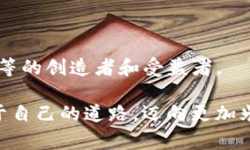    探索 Tokenim：你通往区块链世界的钥匙  / 

 guanjianci  区块链, 加密货币, 数字资产  /guanjianci 

 引言：数字时代的潮流 

在这个信息爆炸和技术飞速发展的时代，区块链作为一种颠覆性创新技术，正逐渐成为各行各业转型的核心。Tokenim，作为其中的一种新兴数字资产，不仅赋予了人们全新的财富观念，更为我们探索和参与这一数字生态打开了一扇窗。今天，随着我们深入了解Tokenim背后的故事和机制，你将发现这一切是如何发生的。

 什么是 Tokenim？ 

Tokenim并不仅仅是一个数字货币；它更像是一把钥匙，开启了数字经济的大门。想象一下，这把钥匙是属于每一个勇敢探索未来的人。Tokenim的设计旨在实现资源的去中心化，赋予用户权力，让每一个参与者都能共享成功的果实。

我们生活在一个被信息连接的世界中，从传统产品到数字服务，每一个交易都在悄然改变我们的消费习惯和价值观。Tokenim使得这种变化变得可能，它是通过区块链技术实现的，使得每一笔交易都有记录可循，并且能够确保透明、安全和高效。

 Tokenim 的独特功能 

Tokenim并不是一个孤立的个体，而是整个生态系统的一部分。想象你是在一片生机勃勃的林海中，Tokenim就像是一种助长树木生长的养分。其独特的功能主要体现在以下几个方面：

h4 去中心化 /h4

去中心化是Tokenim的核心理念之一。传统的金融系统往往集中在少数机构手中，而Tokenim则将权力分散给每一个用户。试想一下，当你在一大片广袤的草原上，自由地奔跑，而不是囚禁在狭小的笼子里，这种自由感多么令人向往。

h4 透明与安全 /h4

每一笔Tokenim交易都被记录在区块链上，形成了一道无法篡改的数字印记。这就像是晨雾中的老桥，尽管经历风雨，却始终巍然屹立，见证每一个过往的行人。无论是个人交易还是机构交互，透明性和安全性让每一个参与者都能安心。

h4 高效与低成本 /h4

便捷的操作流程和低廉的交易费用是Tokenim吸引用户的重要因素。试想一下，有一天你在市场上选购心仪的物品，而不必为繁琐的手续而烦恼，所有流程就像清晨的露珠般简单。Tokenim让数字交易的实现变得如此顺畅。

 加入 Tokenim 世界的好处 

随着Tokenim的扩展与推广，越来越多的人们开始意识到参与其中的潜在好处。无论你是数字资产的投资者还是参与者，Tokenim都为你提供了一个宽广的平台。

h4 投资机会 /h4

Blockchains的发展速度日益加快，使得数字资产的投资成为一种新兴趋势。Tokenim作为新型资产，有着巨大的增值潜力，仿佛是一颗埋藏在土壤中的种子，等待着阳光与雨水的滋润，努力向上生长。

h4 社区收益共享 /h4

Tokenim的另一个亮点在于其社区收益共享的理念。参与Tokenim的用户不仅能够通过交易获得收益，更能通过投票和治理参与项目的发展。这就像是一场盛大的节日庆典，大家共同享用丰硕的成果，体验到合作的快乐。

 如何开始 Tokenim 之旅？ 

开始你的Tokenim之旅其实并没有想象中那么复杂。以下是一些简单的步骤，帮助你轻松上路。

h4 选择合适的钱包 /h4

首先，你需要一个安全的钱包来存储你的Tokenim。想象一下，在喧嚣的市场中，你需要一个可靠的箱子来保管你的宝物，而数字钱包则是你在这个数字世界中的守护者。

h4 注册平台并购买 Tokenim /h4

接下来，选择一个信誉良好的交易平台进行注册。这里就像是一个热闹的集市，各种数字资产在交易，交易者们热火朝天。你可以在这里购买Tokenim，加入这个多彩的数字世界。

h4 参与社区活动与投资 /h4

最后，加入Tokenim的社区，与其他志同道合的人分享经验和资源。这就像是一场精彩的交流盛会，大家围坐在一起，分享自己的见解，共同探讨未来的可能性。记住，参与是成功的第一步。

 Tokenim 的未来展望 

随着区块链技术的不断演进，Tokenim的未来充满了无限的可能。设想一下，未来的社会会极大依赖于数字经济，而Tokenim正处于这一变革的前沿。它将推动更多传统行业的转型，促进资源的配置，使得每个人在这个生态中都能找到自己的位置。

从未来金融模式的探索，到智能合约的全面应用，Tokenim展现出不可限量的潜力。正如万丈高楼平地起，Tokenim的每一步都将为未来的成功奠定坚实基础。无论你是一个新手还是资深玩家，有着共同愿景的人总会找到合作的机会。

 结语：迈向未来的勇气 

Tokenim不仅仅是一种数字资产，而是人们对未来的探索与期待。它催生了一个崭新的数字经济时代，打破了传统的壁垒，将每一个参与者都视为平等的创造者和受益者。

在这个快速变化的时代，拥抱Tokenim，意味着拥抱未来。无论你是在晨曦中出发，还是在夜幕降临时追逐光芒，愿你能在Tokenim的世界中，找到属于自己的道路，迈向更加光明的明天。