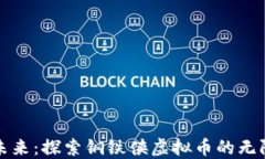 拥抱未来：探索钢铁侠虚拟币的无限可能