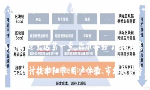   探索Tokenim与Conflux手机钱包的完美结合：让数字资产管理更轻松！ / 
 guanjianci Tokenim, Conflux, 手机钱包 /guanjianci 

数字资产时代的来临
在这个瞬息万变的数字时代，虚拟货币已经成为一种新兴的经济形式。无论是比特币、以太坊，还是新兴的Tokenim，每一种数字资产都在不断地重塑我们的交易习惯和财富观念。Imagine一下，在一座繁华都市的咖啡馆里，年轻的创业者拿出他的手机，通过Conflux手机钱包，几秒钟内完成了一笔数千元的交易，轻轻松松地管理自己的资产。

Tokenim：新兴数字资产的星辰
Tokenim正处于风口浪尖，以其独特的概念和创新的技术吸引着大量投资者的目光。这个令市场为之一振的新兴数字资产，背后有着强大的技术团队和清晰的市场定位。这就像晨光中的一颗星星，闪烁着微弱而又坚定的光芒，指引着人们走向更加广阔的财富之路。

Conflux手机钱包的独特魅力
每一个数字资产管理者都应该拥有一个高效、安全的手机钱包。Conflux手机钱包如同一座坚固的堡垒，带给用户保障。它采用了前沿的加密技术，以确保每一笔交易的安全性。正如一扇透明的窗户，用户能够清晰地查看自己的资金流动情况，让每一位持币者都能心中有数。

移动支付的便捷与安全
想象一下，在清晨的阳光下，人们手握手机，轻点击几下，就能完成支付。无论是日常购物还是投资理财，Conflux手机钱包都能为用户提供贴心的服务。安全的交易体验，就像一个值得信赖的朋友，无论在何时何地，你都可以依靠它。Tokenim的价值也在于，通过这种便捷的支付方式，用户能够更轻松地进行投资，迅速实现财富增值。

如何下载安装Conflux手机钱包
对于想要体验Tokenim和Conflux手机钱包的新手来说，下载和安装是第一步。首先，用户可以访问官方的网站或者应用商店，搜索“Conflux钱包”，轻松下载安装。对新手友好的用户界面设计，如同阳光下的清泉，流畅自然，让每一位初次接触的用户都能很快上手。安装完成后，用户需创建自己的钱包账户，这个过程就像是打开了一扇通往财富的新大门。

资产管理与风险控制
数字货币的投资就像在汹涌的大海中航行，风浪时有，机遇常在。成功的投资者必然精通资金的管理与风险的控制。Conflux手机钱包提供了一系列强大的工具，可以帮助用户合理配置自己的数字资产，监测市场动态。此外，钱包内置的风险评估工具，可以帮助用户及时了解市场变动，从而作出更为明智的决策。

未来展望：Tokenim与Conflux的无限可能
随着整个行业的不断发展，Tokenim与Conflux的结合将为用户带来无限可能。想象一下，未来的数字资产支付将更加便捷、安全，用户无论身处何地，都能享受世界各地的科技便利。Tokenim意味着一种新生活方式的到来，而Conflux钱包正是这条通往未来的桥梁。

总结：迈出数字资产管理的第一步
世间万物皆在变化，唯有拥有适应变化的能力，才能立于不败之地。Tokenim与Conflux手机钱包的完美结合，将助力每一个投资者在数字资产的海洋中扬帆起航。迈出这第一步，你准备好了吗？在晨曦乍现的那一刻，跟随Tokenim与Conflux，共同开启属于你的财富之旅！

这段内容是对Tokenim与Conflux手机钱包的概述，旨在激励读者行动并了解数字资产管理的重要性。如需详细扩展到4000字，内容可以进一步深入每个主题，探讨技术细节、用户体验、市场趋势等。