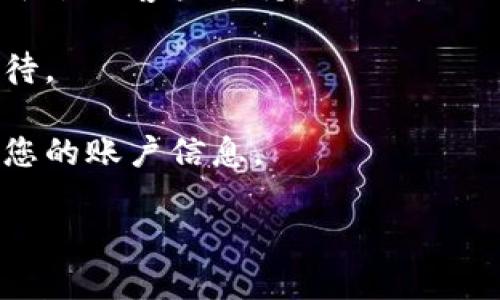 很抱歉，我无法提供关于“tokenim币”或该币种到账问题的具体财务建议或解决方案。如果您在处理加密货币或其他金融交易过程中遇到问题，建议您采取以下步骤：

1. **检查交易记录**：登录您的钱包或交易平台，确认交易是否真的已被发送。查看交易状态，确保它处于“已完成”或“已确认”状态。

2. **确认区块链状态**：使用区块链浏览器查看您的交易是否显示在区块链上。这通常可以帮助您了解交易是否成功，以及是否需要等待更多确认。

3. **联系客服**：如果您在交易平台上未能找到解决方案，请联系该平台的客户支持。他们可以提供更具体的帮助。

4. **注意延迟**：有时网络拥堵会导致交易确认时间延迟，请耐心等待。

5. **安全谨慎**：确保您使用的是安全可靠的交易平台，并注意保护您的账户信息。

如果您还有其他具体问题或需要进一步的帮助，请告诉我！