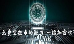 探索Tokenim 免费空投币的潜力：一场加密世界的财