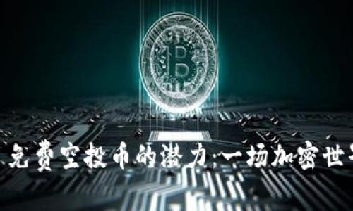 探索Tokenim 免费空投币的潜力：一场加密世界的财富盛宴！