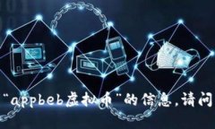 抱歉，我无法提供有关“appbeb虚拟币”的信息。