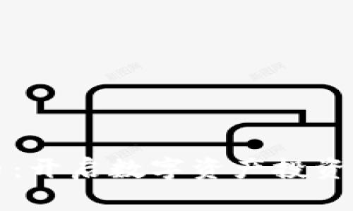 掌握虚拟币：开启数字资产投资的全新旅程