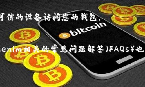 Tokenim钱包的恢复功能取决于您使用的是哪种类型的钱包。如果您使用的是基于种子短语或私钥的钱包，那么在您受到损失或更换设备时，您可以使用您的种子短语或私钥来恢复您的钱包。以下是一些关键要点，帮助您理解Tokenim钱包的恢复机制：

1. 什么是Tokenim钱包？
Tokenim钱包是一种数字货币钱包，允许用户安全地存储、发送和接收加密货币。与传统的银行账户不同，Tokenim钱包让用户拥有对其资金的完全控制权。用户通常会创建一个独特的地址，用于接收资金，同时有私钥用于验证交易。

2. 钱包的类型
Tokenim钱包可能有多种形式，包括热钱包（即在线钱包）和冷钱包（即离线钱包）。热钱包通常连接到互联网，可以更方便地进行交易，但相对较风险，而冷钱包则提供更高的安全性，更适合长期存储大额资金。

3. 恢复钱包的基本要素
要恢复Tokenim钱包，用户需使用其私钥或种子短语。种子短语是一个由字母和数字组成的随机词组，通常为12到24个单词，它是生成钱包地址的基础。私钥是一个长字符串，允许用户完全控制和移动钱包中的资金。

4. 找回私钥或种子短语的步骤
如果您丢失了Tokenim钱包的访问权限，以下是恢复的步骤：
ul
    listrong查找纸质记录：/strong如果您在创建钱包时写下了种子短语或私钥，请尽快找到这些信息。/li
    listrong使用备份文件：/strong如果您有备份文件，请利用备份中的信息进行恢复。/li
    listrong联系支持团队：/strong如果上述方式不奏效，您可以联系Tokenim的支持团队，寻求帮助。/li
/ul

5. 注意安全
无论您何时恢复钱包，都要确保私钥或种子短语的安全。切勿在不安全的地方存储这些信息，并避免通过不可信的设备访问您的钱包。

6. 遇到问题时的求助途径
如果在恢复过程中遇到任何问题，许多数字货币社区和在线论坛可以为您提供支持和建议。此外，阅读与Tokenim相关的常见问题解答（FAQs）也可以提供帮助。

希望以上信息能够帮助您理解Tokenim钱包的恢复功能。如果您还有其他问题，请随时询问！