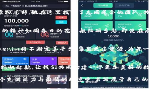   构建您的数字未来：在Tokenim虚拟总部开启您的创业之旅 / 
 guanjianci 虚拟总部, 数字化, 创业 /guanjianci 

引子：走进数字时代的创业之旅
在这个瞬息万变的数字时代，创业者们面临着前所未有的机遇和挑战。传统的办公室不再是创业的必需品，虚拟总部逐渐成为创业者们的新选择。其中，Tokenim虚拟总部不仅是一种办公模式，更是一个促进创新、协作与成长的数字平台。在这片被晨曦照耀的数字天空下，您将看到创业者们利用先进科技创造奇迹的景象。

什么是Tokenim虚拟总部？
想象一下，在浩瀚无垠的网络海洋中，Tokenim虚拟总部犹如一座璀璨的灯塔，指引着创新者们驶向事业的巅峰。Tokenim不仅提供办公空间，更为标准化的数字化办公解决方案。它是一个基于区块链技术的综合平台，旨在帮助创业者连接资源、进行沟通、实现价值的最大化。

虚拟总部的优势：在数字化浪潮中占得先机
与传统公司相比，虚拟总部的优势如同清晨明亮的阳光，温暖而具穿透力。首先，创业者可以节省大量的租金和运营成本，无需面对高昂的租金，如同在冬日寒风中避寒的庇护所。此外，虚拟总部打破了时间和空间的界限，无论您身处何地，都能随时随地与团队成员合作，共同推进项目。

Tokenim虚拟总部的独特功能：一站式的创业支持
在Tokenim虚拟总部，你不仅能享受到灵活的工作环境，还可获得全方位的创业支持。想象一下，您下班后的余暇时光，可以利用平台中的在线培训课程，学习行业领先者的成功秘诀。这些课程如同一条条清澈的溪流，滋润着孕育着创业梦想的心灵，帮助您快速成长为一名优秀的企业家。

构建人脉：如同清晨的露珠般滋润事业
在Tokenim虚拟总部，您将与来自全球各地的创业者组成一个独特的社区。这里有像晨雾中的老桥一般稳固的人脉关系。每一次线上会议、每一个讨论组，都是分享思想、碰撞灵感的绝佳机会。您可以与行业专家交流经验，与其他创业者分享故事。这些交融的思想和经验将成为您事业发展的强大助力。

如何加入Tokenim虚拟总部？
加入这个充满创意与机会的数字空间并不复杂。只需访问Tokenim官网，注册您的账户，您就能迅速进入一个绚丽多彩的创业生态圈。无论您是初创企业的创始人，还是希望拓展业务的新老公司，Tokenim都能成为您理想的选择。

用户故事：在Tokenim的成功案例分享
在Tokenim的无形网络中，隐藏着许多真实动人的故事。比如，一位名叫小雨的年轻女性，怀揣着开一家线上手工艺品商店的梦想，选择了Tokenim虚拟总部。她在这里找到了志同道合的团队，共同开发独特的产品和市场营销策略。经过不懈努力，小雨的商店年销售额突破了百万，她不仅实现了自我价值，也为许多手工艺人提供了就业机会。

文化关联性：在数字空间中保持人文关怀
虽然Tokenim虚拟总部是一个技术驱动的平台，但它始终强调人文关怀。每一个创业故事背后，都是关于梦想、奋斗与坚持的共鸣。在这里，团队合作的精神如同春日的花朵般绚丽多彩。即使在屏幕前，您也能感受到温暖的友谊和坚定的支持。

展望未来：Tokenim与创业者的共同成长
随着科技的进步，虚拟总部的概念将愈加深入人心。Tokenim不仅希望为创业者们提供一个工作的地方，更期望成为他们追梦路上的伙伴。未来，Tokenim将不断完善平台，集聚更多资源，为每一位创业人士提供更好的成长环境。

结语：让我们在数字化的浪潮中起舞
在这个飞速发展的时代，勇于尝试与创新是每一个创业者的必备素质。Tokenim虚拟总部如同一座充满希望的灯塔，引领着无数创客在数字海洋中扬帆起航。让我们共同构建一个更加美好的数字化未来，走上这条充满无限可能的创业之路。

无论您是行业的老手，还是初出茅庐的新人，Tokenim虚拟总部都将是您实现梦想的最佳起点。在这里，您不仅能找到合适的资源与人脉，更能在这个充满活力与激情的环境中，书写属于自己的成功故事！