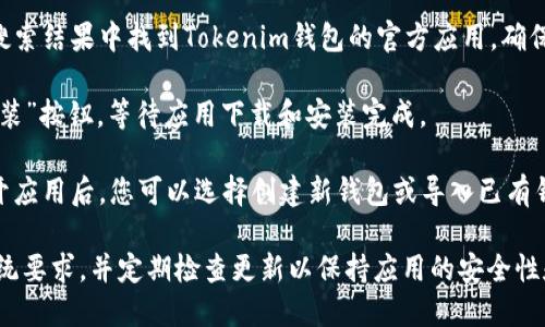 是的，您可以在安卓设备上下载Tokenim钱包。您可以通过以下步骤进行安装：

1. **打开Google Play商店**：在您的安卓设备上，找到并打开Google Play商店的应用。

2. **搜索Tokenim钱包**：在搜索栏中输入“Tokenim钱包”进行搜索。

3. **选择正确的应用**：在搜索结果中找到Tokenim钱包的官方应用，确保它是来自官方的开发者。

4. **下载和安装**：点击“安装”按钮，等待应用下载和安装完成。

5. **创建或导入钱包**：打开应用后，您可以选择创建新钱包或导入已有钱包，按照提示进行操作即可。

确保您的设备满足应用的系统要求，并定期检查更新以保持应用的安全性和稳定性。