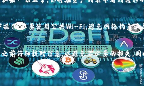 转移Tokenim（或其他加密货币）到不同的平台通常涉及以下步骤。请注意，在进行任何加密货币操作之前，务必谨慎并进行必要的研究。下面是转移Tokenim的步骤：

步骤1：选择目标平台
首先，你需要决定想要将Tokenim转移到哪个平台。可能的选择包括加密交易所、数字钱包或其他服务。确保目标平台支持Tokenim的交易或存储。

步骤2：创建账户或登录
如果你选择的新平台还没有账户，需要先注册一个账户。如果已经有账户，直接登录即可。在注册过程中，请确保你使用了强密码，并完成必要的验证步骤，如邮箱验证或身份验证。

步骤3：找到存款地址
在目标平台上，查找Tokenim的存款选项。这通常在“钱包”或“资产”部分。找到Tokenim后，你会看到一个存款地址，这个地址是一个由字母和数字组合而成的字符串，确保复制这一地址。

步骤4：转移Tokenim
现在你需要去原平台进行操作。登录到你当前持有Tokenim的平台，找到“提币”或“转账”选项。在此页面，粘贴你刚刚复制的存款地址，并输入你希望转移的Tokenim数量。

步骤5：确认转账信息
在执行转账之前，请仔细检查所有信息，包括目标地址和金额。务必要确保地址没有错误，因为加密货币转账是不可逆的。

步骤6：提交转账请求
确认信息无误后，提交转账请求。某些平台可能会要求你输入两步验证代码（例如，来自手机的验证码）以确保安全。

步骤7：等待确认
转账提交后，你需要耐心等待。通常，交易需要一定的时间才能被网络确认，具体时间取决于当前的网络状况和各个平台的处理速度。

步骤8：检查目标账户
在等待一段时间后，登录你的目标平台检查Tokenim是否已成功到账。如果一切正常，你将在资产列表中看到转移的Tokenim。

步骤9：安全性与注意事项
在进行加密货币转账时，安全性至关重要。确保你在安全的网络环境下操作，不要使用公共Wi-Fi，避免网络钓鱼骗局。如果可能，启用双重验证功能以保护你的账户。

总结
通过上述步骤，你可以将Tokenim顺利地转移到新的平台。务必在转移之前仔细核对信息，以避免不必要的损失。同时，保持对市场的关注和学习，以便更好地管理自己的加密资产。

如果你有任何进一步的问题或需要更具体的帮助，随时提问！