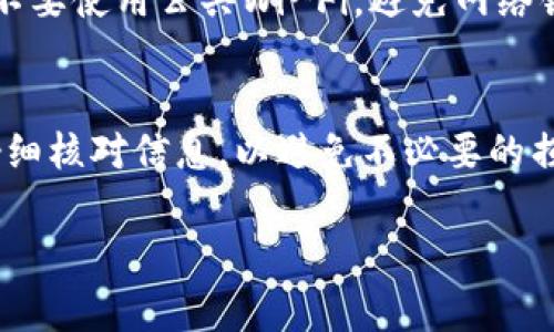 转移Tokenim（或其他加密货币）到不同的平台通常涉及以下步骤。请注意，在进行任何加密货币操作之前，务必谨慎并进行必要的研究。下面是转移Tokenim的步骤：

步骤1：选择目标平台
首先，你需要决定想要将Tokenim转移到哪个平台。可能的选择包括加密交易所、数字钱包或其他服务。确保目标平台支持Tokenim的交易或存储。

步骤2：创建账户或登录
如果你选择的新平台还没有账户，需要先注册一个账户。如果已经有账户，直接登录即可。在注册过程中，请确保你使用了强密码，并完成必要的验证步骤，如邮箱验证或身份验证。

步骤3：找到存款地址
在目标平台上，查找Tokenim的存款选项。这通常在“钱包”或“资产”部分。找到Tokenim后，你会看到一个存款地址，这个地址是一个由字母和数字组合而成的字符串，确保复制这一地址。

步骤4：转移Tokenim
现在你需要去原平台进行操作。登录到你当前持有Tokenim的平台，找到“提币”或“转账”选项。在此页面，粘贴你刚刚复制的存款地址，并输入你希望转移的Tokenim数量。

步骤5：确认转账信息
在执行转账之前，请仔细检查所有信息，包括目标地址和金额。务必要确保地址没有错误，因为加密货币转账是不可逆的。

步骤6：提交转账请求
确认信息无误后，提交转账请求。某些平台可能会要求你输入两步验证代码（例如，来自手机的验证码）以确保安全。

步骤7：等待确认
转账提交后，你需要耐心等待。通常，交易需要一定的时间才能被网络确认，具体时间取决于当前的网络状况和各个平台的处理速度。

步骤8：检查目标账户
在等待一段时间后，登录你的目标平台检查Tokenim是否已成功到账。如果一切正常，你将在资产列表中看到转移的Tokenim。

步骤9：安全性与注意事项
在进行加密货币转账时，安全性至关重要。确保你在安全的网络环境下操作，不要使用公共Wi-Fi，避免网络钓鱼骗局。如果可能，启用双重验证功能以保护你的账户。

总结
通过上述步骤，你可以将Tokenim顺利地转移到新的平台。务必在转移之前仔细核对信息，以避免不必要的损失。同时，保持对市场的关注和学习，以便更好地管理自己的加密资产。

如果你有任何进一步的问题或需要更具体的帮助，随时提问！