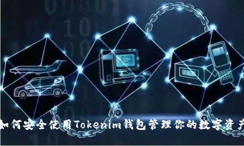 如何安全使用Tokenim钱包管理你的数字资产