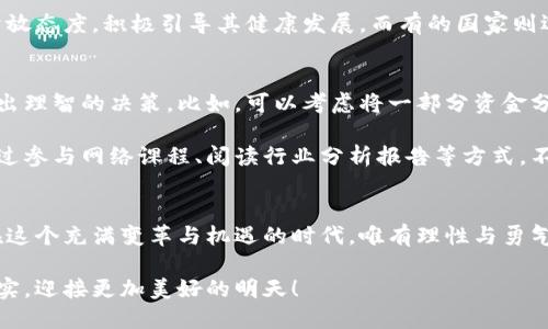    迎接未来财富：大零币投资的机遇与挑战  /   
 guanjianci  大零币, 虚拟币, 投资机遇  /guanjianci 

引言：数字货币的崛起
在这个瞬息万变的时代，金融世界的每一个角落都回荡着数字货币的魅力。大零币，作为虚拟币的代表之一，凭借其独特的技术背景与市场定位，吸引了无数投资者的关注。仿佛晨曦中冉冉升起的朝阳，大零币正在为我们展示出无限的可能性与机会。然而，机会的背后往往伴随着风险，如何在大零币的投资中掌握节奏，将是我们需要认真思考的问题。

大零币的基本介绍
大零币（Zerocoin）是一种基于区块链技术的数字货币，注重交易的隐私和匿名性。这种独特的设计使得用户的交易信息几乎无法追踪，像是藏在雾霭中的老桥，难以窥探其真实的身影。大零币的诞生旨在解决传统金融体系中的一些痛点，如交易透明度过高导致的隐私泄露问题。

大零币的核心理念是保护用户的资产和身份，正如一位守护者，悄无声息地守护着那些希望保持匿名的用户。它的创造者们深知，在这个信息透明的时代，隐私逐渐变得珍贵。因此，他们运用先进的加密技术，使得每一笔交易都像是一道难以破解的密码，只有发送者和接收者才能知晓。

大零币的市场行情
自大零币上线以来，其市场行情波动频繁，有时如波涛汹涌的海洋，让投资者在其中感到无所适从，而有时候又宛如温柔的海浪，给予他们安慰与希望。根据市场数据显示，大零币的价格经历了多个周期，伴随着市场的热度和冷却而上下波动。

很多投资者希望在价格低迷时扎根，以期在未来的某一时刻收获丰厚的回报。然而，正如波浪的起伏，市场的变化总是难以预测。在投资大零币的过程中，理智与情感的平衡尤为重要，投资者需要清晰地认识到，贪婪和恐惧往往是在市场中控制人心的隐形力量。

投资大零币的机遇
如果说大零币的投资是一场冒险旅程，那么其中的机遇便是隐藏在未知中的宝藏。随着越来越多的人了解和认可虚拟货币的价值，大零币的市场潜力有望得到进一步释放。想象一下，未来的某一天，当大零币的应用范围扩展至日常生活的各个方面时，它将对我们的消费方式、财富管理乃至社会结构产生深远的影响。

一些前瞻性的投资者已经开始关注大零币在互联网金融、在线支付和智能合约等领域的应用。比如，许多在线商家开始接受大零币作为支付方式，这为虚拟货币的流通提供了新的渠道。与此同时，区块链技术的不断进步，预示着更多创新应用的到来，也为大零币的使用创造了有利的环境。

投资大零币的挑战
当然，投资大零币并非一路坦途，诸多挑战也在等待着勇士们去面对。首先，市场的不确定性是一道横在投资者面前的高墙。作为一种新兴的资产类别，虚拟货币市场受到众多因素的影响，如政策变化、技术进步以及市场情绪等，常常让人措手不及。

其次，在技术层面上，大零币虽然具备强大的隐私保护功能，但与此同时，这也给其监管带来了难题。各国政府对虚拟货币的态度不一，有的国家对此持开放态度，积极引导其健康发展，而有的国家则选择了紧缩政策，甚至全面禁止交易。这无疑为潜在的投资者增添了许多未知的变数。

理性投资：制定策略
在面对机遇与挑战时，如何制定合理的投资策略显得尤为重要。首先，投资者需要明确自己的风险承受能力，只有在了解自己承受范围内的风险，才能做出理智的决策。比如，可以考虑将一部分资金分配给大零币，而将大部分资金保持在相对稳健的投资工具中，以降低整体风险。

其次，投资者应当定期评估自己的投资组合，根据市场变化和个人情况做出相应的调整。在这个过程当中，学习和积累知识是至关重要的，投资者可以通过参与网络课程、阅读行业分析报告等方式，不断充实自己的专业知识。

总结：勇敢追寻未来的财富
总之，大零币作为一种新兴的虚拟货币，为投资者提供了诸多机遇与挑战。正如穿越晨雾的老桥，只有勇敢前行，才能体验到那份不可思议的壮丽景色。在这个充满变革与机遇的时代，唯有理性与勇气相结合，才能让我们在大零币的投资旅途中，把握住未来财富的钥匙。

在探索大零币的路途上，归根结底，关键在于我们对待投资的态度与策略。愿每一位投资者都能在这片新的金融沃土中，种下希望的种子，收获梦想的果实，迎接更加美好的明天！