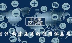 重塑信任：构建未来的信用体系与虚拟币