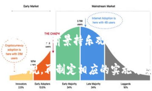 关于是否可以将Tokenim放到瑞波（XRP）网络，具体的答案取决于Tokenim的技术架构以及瑞波网络的支持能力。下面是一些关键点：

### 1. 技术架构
Tokenim如果是基于以太坊网络的ERC-20代币，那么要将其转到瑞波网络可能需要进行桥接或发行一个相应的代币版本，符合瑞波网络的标准。这通常需要开发人员进行一定的技术适配。

### 2. 瑞波网络的支持
瑞波网络主要用于快速、高效的跨境支付，虽然XRP的技术能力较强，但并不一定支持所有类型的代币。如果Tokenim希望在瑞波网络上运营，必须查明该网络是否允许第三方代币的发行或使用。

### 3. 目标与利益
如果Tokenim能够顺利与瑞波网络整合，可能会获得更广泛的应用场景，尤其是在跨境支付和金融转账中，能够提升交易的速度和降低成本。

### 4. 社区反馈与支持
在链上社区内，获得用户的支持和反馈也非常重要。如果用户对于Tokenim在瑞波网络上的前景持乐观态度，这将对代币的认可度和市场表现产生正面影响。

若要将Tokenim放到瑞波网络上，建议团队详细研究技术可行性、市场需求以及相关法规，再制定相应的实施方案或项目计划。