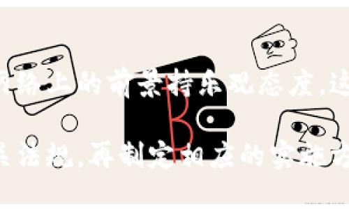 关于是否可以将Tokenim放到瑞波（XRP）网络，具体的答案取决于Tokenim的技术架构以及瑞波网络的支持能力。下面是一些关键点：

### 1. 技术架构
Tokenim如果是基于以太坊网络的ERC-20代币，那么要将其转到瑞波网络可能需要进行桥接或发行一个相应的代币版本，符合瑞波网络的标准。这通常需要开发人员进行一定的技术适配。

### 2. 瑞波网络的支持
瑞波网络主要用于快速、高效的跨境支付，虽然XRP的技术能力较强，但并不一定支持所有类型的代币。如果Tokenim希望在瑞波网络上运营，必须查明该网络是否允许第三方代币的发行或使用。

### 3. 目标与利益
如果Tokenim能够顺利与瑞波网络整合，可能会获得更广泛的应用场景，尤其是在跨境支付和金融转账中，能够提升交易的速度和降低成本。

### 4. 社区反馈与支持
在链上社区内，获得用户的支持和反馈也非常重要。如果用户对于Tokenim在瑞波网络上的前景持乐观态度，这将对代币的认可度和市场表现产生正面影响。

若要将Tokenim放到瑞波网络上，建议团队详细研究技术可行性、市场需求以及相关法规，再制定相应的实施方案或项目计划。