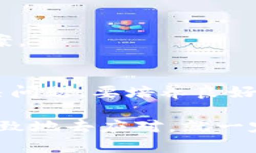 在当前数字经济快速发展的时代，虚拟钱包的使用越来越普遍。然而，有时候我们会遇到像“虚拟钱包的币显示不出来”这样的困扰。这一问题可能涉及到多种原因，比如网络问题、软件故障、币种支持等。为了帮助你更好地理解和解决这一问题，本文将全面探讨虚拟钱包的币显示不出来的原因及其解决方案。

一、虚拟钱包的基本概念
虚拟钱包，简单来说，就是一个存储和管理数字货币的电子平台，就像我们生活中使用的实体钱包，通过它，我们能够接收、存储和转账比特币、以太坊等多种数字资产。虚拟钱包不仅方便了我们的日常交易，还为越来越多的消费者提供了更为可靠和高效的金钱管理方式。

二、币显示不出来的常见原因
当你使用虚拟钱包时，看到自己的资产余额显示为零，或者某些币种的数量无法显示，这可能会让你感到不安。那么，引起这一现象的原因有哪些呢？

h41. 网络连接问题/h4
虚拟钱包的运行依赖于稳定的网络连接，如果你的网络信号不稳定或者中断，那么钱包中的币种信息可能无法及时更新，从而导致显示不正常。想象一下，晨雾中的老桥，若云雾缭绕，桥的另一边就会显得模糊不清，导致我们无法看清楚周围的景色。同样，网络不稳定也会让你的币种余额“消失”。

h42. 软件更新问题/h4
虚拟钱包的开发者会定期发布更新，以修复漏洞和增强功能。如果你的钱包软件没有及时更新，那么就可能导致某些功能无法正常使用，甚至无法显示资产。这就像一部老旧的交通信号灯，无法有效指挥车辆与行人，让人倍感困惑。保持软件更新，确保时时刻刻运转在最佳状态，是避免问题的有效办法。

h43. 兼容性问题/h4
有时候，你的虚拟钱包可能不支持某些新兴的币种或功能。这就像是在一个仅支持咖啡的咖啡馆里，提及了一款新出的饮品，而店主却对此一无所知。确保选择的虚拟钱包兼容你使用的所有币种是非常重要的。

h44. 钱包地址错误/h4
如果你在转账时输错了钱包地址，那么转账的币种也不会顺利到达你的账户。想象一下，邮递员送信时，如果地址写错了，信件就会被投递到陌生人的手中，这样一来，心心念念的财产就会失去踪影。

h45. 钱包服务异常/h4
虚拟钱包的服务提供商偶尔可能会遇到技术性的问题，导致用户的数据无法正常显示。这就像是一个大仓库突然因故障而无法入账出账，暂时失去了库存记录。面对这些问题，耐心等待和关注官方公告是明智的选择。

三、解决虚拟钱包币不显示的方法
了解了可能的原因之后，我们接下来讨论如何解决这些问题。以下是一些可能的解决方案。

h41. 检查网络连接/h4
首先，请检查你的网络连接。确保你有稳定的互联网访问，可能需要重启路由器或换到一个信号更好的区域。一旦连接恢复稳定，尝试刷新钱包应用，查看资产是否恢复正常显示。

h42. 更新钱包软件/h4
定期检查你的虚拟钱包是否需要更新。若有新版本，请及时下载并安装，以确保自身钱包功能的正常使用。在应用商店中，通常会有“更新”提示，只需一键操作便可完成。

h43. 核对币种与钱包兼容性/h4
在使用任何虚拟钱包前，一定要仔细查看该钱包支持的币种列表。如果你正在关注的币种不在支持范围内，考虑切换至兼容性更好的钱包，以便更好地管理你的数字资产。

h44. 确认转账地址/h4
如果你发现币种不见了，仔细核对一下你最近的转账记录，确保所有的钱包地址都输入正确。提供给他人的每个转账地址都应当仔细检查，避免疏漏。如果出现错误，及时联系交易对象进行确认。

h45. 联系客服获取帮助/h4
如果你尝试了以上方法仍未能解决问题，联系虚拟钱包服务商的客服团队，寻求专业帮助。他们能通过系统记录查找问题，并给出具体的解决方案。

四、总结与建议
在使用虚拟钱包时，遇到币显示不出来的情况并不可怕。通过检查网络连接、软件更新、币种兼容性、转账地址和寻求客服帮助，通常都能顺利解决问题。要培养良好的使用习惯，定期检查钱包的运行状态，确保数字资产的安全。就像在晨雾中，保持清晰的意念与方向，才能顺畅地行走，走出云雾，迎接阳光。

总而言之，掌握虚拟钱包的使用与维护，将有助于你在数字经济时代稳步前进。你也许在这段旅途中会遇到其他问题，但只要保持积极的心态，细致地去应对，就一定能找到解决之道。无论是晨雾中的老桥，还是数字世界的虚拟钱包，只要认真对待，每一条路都将变得明朗而宽广。