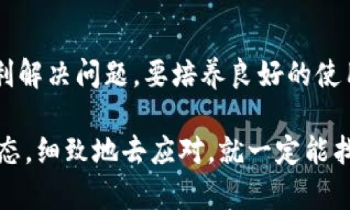 在当前数字经济快速发展的时代，虚拟钱包的使用越来越普遍。然而，有时候我们会遇到像“虚拟钱包的币显示不出来”这样的困扰。这一问题可能涉及到多种原因，比如网络问题、软件故障、币种支持等。为了帮助你更好地理解和解决这一问题，本文将全面探讨虚拟钱包的币显示不出来的原因及其解决方案。

一、虚拟钱包的基本概念
虚拟钱包，简单来说，就是一个存储和管理数字货币的电子平台，就像我们生活中使用的实体钱包，通过它，我们能够接收、存储和转账比特币、以太坊等多种数字资产。虚拟钱包不仅方便了我们的日常交易，还为越来越多的消费者提供了更为可靠和高效的金钱管理方式。

二、币显示不出来的常见原因
当你使用虚拟钱包时，看到自己的资产余额显示为零，或者某些币种的数量无法显示，这可能会让你感到不安。那么，引起这一现象的原因有哪些呢？

h41. 网络连接问题/h4
虚拟钱包的运行依赖于稳定的网络连接，如果你的网络信号不稳定或者中断，那么钱包中的币种信息可能无法及时更新，从而导致显示不正常。想象一下，晨雾中的老桥，若云雾缭绕，桥的另一边就会显得模糊不清，导致我们无法看清楚周围的景色。同样，网络不稳定也会让你的币种余额“消失”。

h42. 软件更新问题/h4
虚拟钱包的开发者会定期发布更新，以修复漏洞和增强功能。如果你的钱包软件没有及时更新，那么就可能导致某些功能无法正常使用，甚至无法显示资产。这就像一部老旧的交通信号灯，无法有效指挥车辆与行人，让人倍感困惑。保持软件更新，确保时时刻刻运转在最佳状态，是避免问题的有效办法。

h43. 兼容性问题/h4
有时候，你的虚拟钱包可能不支持某些新兴的币种或功能。这就像是在一个仅支持咖啡的咖啡馆里，提及了一款新出的饮品，而店主却对此一无所知。确保选择的虚拟钱包兼容你使用的所有币种是非常重要的。

h44. 钱包地址错误/h4
如果你在转账时输错了钱包地址，那么转账的币种也不会顺利到达你的账户。想象一下，邮递员送信时，如果地址写错了，信件就会被投递到陌生人的手中，这样一来，心心念念的财产就会失去踪影。

h45. 钱包服务异常/h4
虚拟钱包的服务提供商偶尔可能会遇到技术性的问题，导致用户的数据无法正常显示。这就像是一个大仓库突然因故障而无法入账出账，暂时失去了库存记录。面对这些问题，耐心等待和关注官方公告是明智的选择。

三、解决虚拟钱包币不显示的方法
了解了可能的原因之后，我们接下来讨论如何解决这些问题。以下是一些可能的解决方案。

h41. 检查网络连接/h4
首先，请检查你的网络连接。确保你有稳定的互联网访问，可能需要重启路由器或换到一个信号更好的区域。一旦连接恢复稳定，尝试刷新钱包应用，查看资产是否恢复正常显示。

h42. 更新钱包软件/h4
定期检查你的虚拟钱包是否需要更新。若有新版本，请及时下载并安装，以确保自身钱包功能的正常使用。在应用商店中，通常会有“更新”提示，只需一键操作便可完成。

h43. 核对币种与钱包兼容性/h4
在使用任何虚拟钱包前，一定要仔细查看该钱包支持的币种列表。如果你正在关注的币种不在支持范围内，考虑切换至兼容性更好的钱包，以便更好地管理你的数字资产。

h44. 确认转账地址/h4
如果你发现币种不见了，仔细核对一下你最近的转账记录，确保所有的钱包地址都输入正确。提供给他人的每个转账地址都应当仔细检查，避免疏漏。如果出现错误，及时联系交易对象进行确认。

h45. 联系客服获取帮助/h4
如果你尝试了以上方法仍未能解决问题，联系虚拟钱包服务商的客服团队，寻求专业帮助。他们能通过系统记录查找问题，并给出具体的解决方案。

四、总结与建议
在使用虚拟钱包时，遇到币显示不出来的情况并不可怕。通过检查网络连接、软件更新、币种兼容性、转账地址和寻求客服帮助，通常都能顺利解决问题。要培养良好的使用习惯，定期检查钱包的运行状态，确保数字资产的安全。就像在晨雾中，保持清晰的意念与方向，才能顺畅地行走，走出云雾，迎接阳光。

总而言之，掌握虚拟钱包的使用与维护，将有助于你在数字经济时代稳步前进。你也许在这段旅途中会遇到其他问题，但只要保持积极的心态，细致地去应对，就一定能找到解决之道。无论是晨雾中的老桥，还是数字世界的虚拟钱包，只要认真对待，每一条路都将变得明朗而宽广。