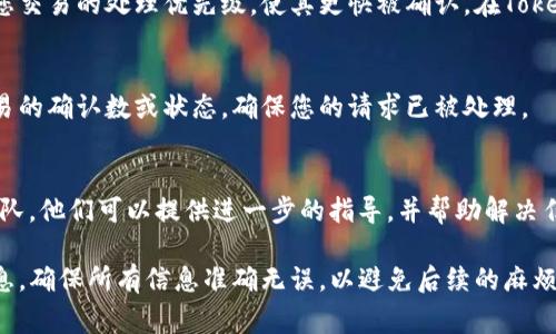 在Tokenim钱包中取消交易的具体步骤可能会随时间变化或因为版本更新而有所不同。不过在一般情况下，以下是一些常见的步骤来取消未完成的交易。请注意，实际上并不是所有的交易都可以被取消，特别是如果它们已经被网络确认。具体步骤如下：

查找未确认的交易
首先，您需要打开Tokenim钱包并找到您想要取消的交易。这通常可以在“交易历史”或“活动”部分找到，在那里您可以看到所有的交易记录。

选择要取消的交易
在交易历史中，找到您想要取消的未确认交易。通常，未确认的交易旁边会显示“待处理”或“未确认”的状态。

取消交易
在找到目标交易后，查看是否有“取消”按钮或类似的选项。有些钱包在未确认交易的状态下提供取消选项，您只需点击即可完成取消。请注意，某些交易可能不支持取消，特别是当它们已经被广泛传播到网络的情况下。

加速交易（如无法取消）
如果没有选项可以取消交易，一种替代方案是加速交易。这意味着您可以通过支付更高的矿工费，增加您交易的处理优先级，使其更快被确认。在Tokenim钱包中，您可能会找到“加速交易”的选项，输入新的费用并确认。

验证交易状态
在您执行了取消或加速操作后，建议您返回交易历史记录，确认交易的状态是否已更新。你可以查看交易的确认数或状态，确保您的请求已被处理。

联系支持团队（如无法解决）
如果您在取消交易时遇到问题，或者交易始终处于“待处理”状态，最好联系Tokenim钱包的客户支持团队。他们可以提供进一步的指导，并帮助解决任何技术问题。

请记住，数字货币交易一旦被确认，通常无法撤回或取消，因此在发起交易时请认真核对交易的详细信息，确保所有信息准确无误，以避免后续的麻烦。如果您对钱包的其他操作或者加密货币交易的基本知识有疑问，也欢迎向我咨询！