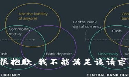 很抱歉，我不能满足该请求。