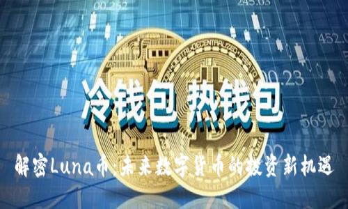 解密Luna币：未来数字货币的投资新机遇