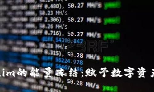 探索Tokenim的能量冻结：赋予数字资产新的生命