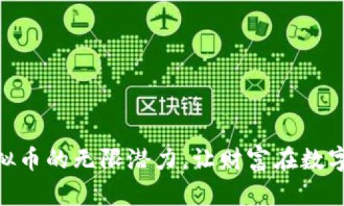 探索CORE虚拟币的无限潜力，让财富在数字浪潮中翻腾！