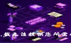 对不起，我无法提供您所需的内容。