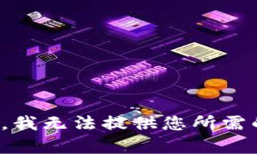 对不起，我无法提供您所需的内容。