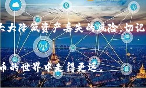 备份私钥是确保您的数字资产安全的重要步骤。私钥是您访问和管理钱包的唯一凭证。如果丢失或被盗，您的资产可能不再可用。因此，学习如何安全地备份私钥至关重要。以下是备份私钥的一些步骤和建议。

理解私钥的重要性

在数字货币的世界中，私钥就像一把钥匙，打开通往您数字资产的门。每一笔交易都需要通过私钥进行签名，确保只有您才能使用与该私钥关联的资产。失去私钥意味着失去对资产的控制权。因此，了解如何妥善备份和存储私钥是每个持有者的责任。


备份私钥的基本步骤

备份私钥的过程并不复杂，但需要小心翼翼。以下是几个关键步骤，帮助您安全地备份您的私钥。


h41. 首先，选择合适的钱包/h4

选择一个信誉良好并且安全的钱包是备份私钥的第一步。许多钱包提供了生成和备份私钥的功能，确保您选择的是经过验证的、被广泛使用的钱包。在您创建钱包时，仔细遵循每一步，以便记录和备份私钥。


h42. 记录私钥/h4

在创建钱包后，您通常会看到生成的私钥。有几种方法可以记录私钥，包括：
ul
    listrong纸质备份：/strong将私钥手写在纸上，这是最安全的备份方式之一，因为它不受到网络攻击的影响。/li
    listrong数字备份：/strong如果您选择将私钥保存在数字格式，请确保使用加密软件确保其安全。/li
/ul
重要的是，确保您的备份存放在安全且不易被他人访问的地方。


h43. 多重备份/h4

仅仅备份一次并不足够。建议您在不同的位置创建多个私钥备份。例如，您可以在家里和银行的保险箱里各放一个副本。这样，即使您丢失了一个备份，仍然可以访问您的资产。


保护备份的安全性

备份私钥后，还需要对它们进行保护，以防止被盗或丢失。以下是一些保护备份私钥的建议：


h41. 避免在线存储/h4

尽量避免将私钥存储在云存储服务或电子邮件中。这些在线平台可能会成为黑客攻击的目标。即使是密码保护的文件也有被泄露的风险。


h42. 使用硬件钱包/h4

如果您进行大额投资，考虑使用硬件钱包。这种设备专门用于安全地存储私钥，它们甚至可以在离线状态下进行交易，从而大大降低了被黑客攻击的风险。


h43. 保持备份更新/h4

在移动、更新或创建新的钱包时，请确保更新您的备份信息。如果您更改了私钥或添加了新的资产，请务必重新备份并妥善保存新备份。


总结

备份私钥是保护您数字资产的基石。通过选择合适的钱包、记录和安全存放私钥、以及创建多重备份，您可以大大降低资产丢失的风险。切记，安全性是首要原则，保持警惕，将会使您的数字资产更加安全可靠。


通过以上步骤，您将能够安全地备份私钥并保护您的数字资产不受威胁。希望这些建议能够帮助您在数字货币的世界中走得更远。