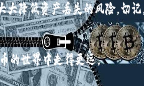 备份私钥是确保您的数字资产安全的重要步骤。私钥是您访问和管理钱包的唯一凭证。如果丢失或被盗，您的资产可能不再可用。因此，学习如何安全地备份私钥至关重要。以下是备份私钥的一些步骤和建议。

理解私钥的重要性

在数字货币的世界中，私钥就像一把钥匙，打开通往您数字资产的门。每一笔交易都需要通过私钥进行签名，确保只有您才能使用与该私钥关联的资产。失去私钥意味着失去对资产的控制权。因此，了解如何妥善备份和存储私钥是每个持有者的责任。


备份私钥的基本步骤

备份私钥的过程并不复杂，但需要小心翼翼。以下是几个关键步骤，帮助您安全地备份您的私钥。


h41. 首先，选择合适的钱包/h4

选择一个信誉良好并且安全的钱包是备份私钥的第一步。许多钱包提供了生成和备份私钥的功能，确保您选择的是经过验证的、被广泛使用的钱包。在您创建钱包时，仔细遵循每一步，以便记录和备份私钥。


h42. 记录私钥/h4

在创建钱包后，您通常会看到生成的私钥。有几种方法可以记录私钥，包括：
ul
    listrong纸质备份：/strong将私钥手写在纸上，这是最安全的备份方式之一，因为它不受到网络攻击的影响。/li
    listrong数字备份：/strong如果您选择将私钥保存在数字格式，请确保使用加密软件确保其安全。/li
/ul
重要的是，确保您的备份存放在安全且不易被他人访问的地方。


h43. 多重备份/h4

仅仅备份一次并不足够。建议您在不同的位置创建多个私钥备份。例如，您可以在家里和银行的保险箱里各放一个副本。这样，即使您丢失了一个备份，仍然可以访问您的资产。


保护备份的安全性

备份私钥后，还需要对它们进行保护，以防止被盗或丢失。以下是一些保护备份私钥的建议：


h41. 避免在线存储/h4

尽量避免将私钥存储在云存储服务或电子邮件中。这些在线平台可能会成为黑客攻击的目标。即使是密码保护的文件也有被泄露的风险。


h42. 使用硬件钱包/h4

如果您进行大额投资，考虑使用硬件钱包。这种设备专门用于安全地存储私钥，它们甚至可以在离线状态下进行交易，从而大大降低了被黑客攻击的风险。


h43. 保持备份更新/h4

在移动、更新或创建新的钱包时，请确保更新您的备份信息。如果您更改了私钥或添加了新的资产，请务必重新备份并妥善保存新备份。


总结

备份私钥是保护您数字资产的基石。通过选择合适的钱包、记录和安全存放私钥、以及创建多重备份，您可以大大降低资产丢失的风险。切记，安全性是首要原则，保持警惕，将会使您的数字资产更加安全可靠。


通过以上步骤，您将能够安全地备份私钥并保护您的数字资产不受威胁。希望这些建议能够帮助您在数字货币的世界中走得更远。