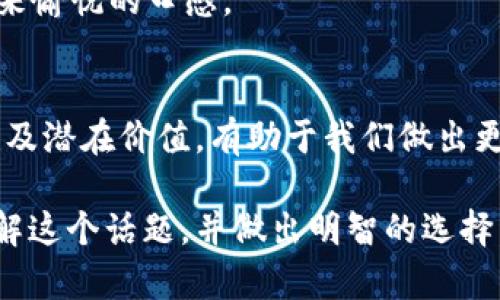 在加密货币的世界中，代币的价值决定了它在市场上的吸引力。然而，有时候我们可能会遇到一些代币，即使它们是由项目方自己发行，却并没有明确的市场价格或流动性。这种现象背后有着复杂的原因，也引发了许多对投资、信任和市场动态的思考。

什么是Tokenim代币？
Tokenim是一种由某个项目团队自行发行的加密货币，通常附属于一个区块链项目或平台。这类代币为了服务于特定的功能，比如交易、投票或其他用途，可能会被设计得相当复杂。尽管Tokenim代币具有一定的创新性和潜力，但在实际的市场中，它们却可能并没有形成有效的价格。

没有价格的原因
那么，一个代币在市场上缺乏价格的原因到底是什么呢？我们可以从几个方面来看待这个问题：

h41. 流动性不足/h4
某些代币尽管有潘婷美丽般的设计，但由于它们在交易所上市的机会微乎其微，导致流动性匮乏。没有足够的买卖活动，代币自然就无法形成市场价格，犹如一座孤岛，虽美丽且充满潜力，却无法与外界连接。

h42. 缺乏市场信任/h4
市场的信任建立需要时间和透明度。如果一个代币的发行方没有提供清晰的项目蓝图或实际的应用场景，投资者的信心自然会受到影响。这样的代币如同晨雾中的老桥，虽然巍然屹立，却让人感到搁浅的茫然与不安。

h43. 法规和政策影响/h4
各国对加密货币的监管政策大相径庭。有些地方的法律风险可能导致代币无法在主要交易平台上市，从而影响代币的流动性和价格。犹如风暴中的航船，无法找到安全的港口，随风飘荡。

Tokenim代币的潜在价值
尽管这些代币目前没有市场价格，但它们并不意味着没有潜在价值。许多成功的项目都是从无到有逐步发展起来的。有时候，早期的投资需要耐心，就如待发芽的种子，必须经历土壤的滋养和阳光的洗礼，才能见证蓬勃成长。

h41. 创新驱动/h4
Tokenim项目可能具有创新的商业模式或技术解决方案。即使在短期内它们缺乏市场价格，长远来看，这样的创新可能会带来巨大的回报，就像一幅未完成的油画，等待着艺术家的点睛之笔。

h42. 社区支持/h4
一个强大而活跃的社区支持可以为代币提供动力。无论代币的初始价格如何，忠实的支持者可能会在合适的时机推动其价值上涨，正如一群追光的青年，携手共进，创造事业的新高峰。

如何应对没有价格的代币
面对那些没有市场价格的代币，作为投资者或持有者，我们该如何应对呢？

h41. 深入了解项目/h4
对Tokenim项目进行深入研究，了解其背后的团队、技术、商业模型及未来的发展规划。这样可以帮助你判断其长远潜力，减少盲目跟风投资的风险。

h42. 考虑社区参与/h4
积极参与项目的社区活动，尤其是社交媒体平台上的讨论。这不仅可以获取最新信息，还有助于增强你对项目的信心。

h43. 耐心持有/h4
如果你已经投资了这个代币，不妨保持耐心。有时候，好的投资需要时间来发酵，犹如美酒，越是醇厚、新鲜的酿造过程，越能带来愉悦的口感。

总结
总的来说，Tokenim等没有明确市场价格的代币并不可怕，反而是我们走向加密货币投资的一个重要体验。理解其中的复杂性及潜在价值，有助于我们做出更理智的投资决策。犹如远足攀登高峰，与其惧怕路途中的坎坷，不如在风景中学习与成长，终会到达成功的巅峰。

以上是关于Tokenim代币和价格的分析，以及我们应如何在这个复杂的市场环境中进行投资决策。希望能够帮助你更好地理解这个话题，并做出明智的选择。