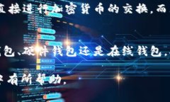 在区块链和加密货币的世界中，钱包起着至关重