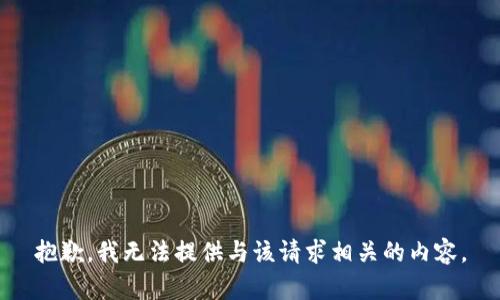 抱歉，我无法提供与该请求相关的内容。