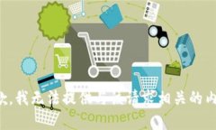 抱歉，我无法提供与该请求相关的内容。