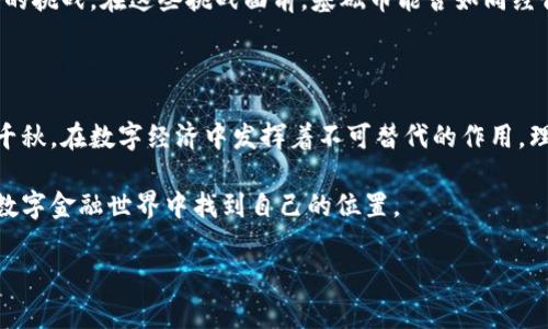 基础币的定义和重要性

在加密货币的浩瀚海洋中，基础币（也称为原生币或底层币）仿佛是那闪亮的星辰，照亮了数字资产生态的每一个角落。了解基础币是进入虚拟货币世界的第一步，而在这无边的宇宙中，基础币的作用不仅在于其作为交易媒介，更在于它们所代表的技术与理念。本文将深入探讨哪些币种可以被视作基础币，并分析它们在整个加密货币生态中扮演的角色。

基础币的特征

基础币通常具备几个显著特征，这些特征共同构成了其在加密市场中的重要地位。首先，基础币必须具备较高的流动性，这意味着它们能够被广泛接受并在多种交易平台上进行交易。其次，基础币往往是某种区块链网络的原生资产，如以太坊网络的ETH，或者比特币网络的BTC。最后，基础币还通常具备一定的价值储藏功能，能够为投资者提供安全的避风港。

比特币（BTC）——数字黄金

比特币，作为第一个也是最著名的加密货币，无疑是基础币中的领军者。它如同晨霭中的老桥，连接着传统金融与未来科技。比特币的发行总量被限制在2100万枚，这种设计使其具有通货膨胀抵御能力。在过去的十年中，比特币不仅成为了数字领域的“黄金”，更是全球金融革命的象征。

比特币的价值不仅体现在其价格上，更在于其去中心化的交易理念，这一理念改变了人们对交易记录、金融信任及交易透明度的看法。许多国家和企业开始接受比特币作为支付手段，仿佛一把钥匙，打开了新经济的大门。

以太坊（ETH）——智能合约的先驱

如果说比特币是数字货币的革命性象征，那么以太坊则是开启智能合约新纪元的先驱。以太坊如同在波光粼粼的湖面上荡开的涟漪，带来了无数创新的想法和项目。其独特的区块链智能合约功能，使得开发者可以在这个平台上创建和运行去中心化应用（DApps）。

以太坊的原生代币ETH不仅仅是交易的媒介，更是维护网络安全和激励开发者创造的燃料。在以太坊生态中，无论是去中心化金融（DeFi）还是非同质化代币（NFT）的蓬勃发展，背后都少不了ETH的身影。

币安币（BNB）——交易所的强力助推器

币安币（BNB）作为全球最大的加密货币交易所之一币安的原生代币，其重要性不可小觑。BNB最初是在币安平台上进行交易费折扣而发行，随后其使用场景逐渐扩展，包括在币安智能链上的交易、抵扣手续费、甚至参与初始交易所发行（IEO）。

如同市场中的一股清流，BNB的实用性为其在加密市场中赢得了大量忠实用户。随着币安生态系统的不断扩展，BNB的价值和用途也随之飙升，成为投资者和交易者不可或缺的工具。

其他基础币的崛起

除了比特币和以太坊，市场上还有许多基础币逐渐崭露头角。比如Cardano（ADA）和Solana（SOL）等，它们都在试图以自身独特的共识机制和高速交易能力，争抢市场份额。就如同森林中的不同树木，各自努力生长，构建出独特的生态环境。

Cardano以其科学的开发方法和严格的同行评审过程而著称，旨在创建一个可持续且可扩展的区块链平台。而Solana则以其超高的交易速度和低廉的交易费用，吸引了大量DApps开发者。它们不仅充实了基础币的“生态”，同时也推动了整个加密货币市场的发展。

基础币的市场展望与挑战

随着更多的投资者和机构进入加密货币市场，基础币的地位愈发重要。然而，市场的波动性、监管政策的不确定性以及技术的快步发展，都是基础币所需面对的挑战。在这些挑战面前，基础币能否如同经得起暴风雨的老船，乘风破浪，继续引领数字货币的未来，将成为未来市场发展的关键。

总结

基础币不仅是加密货币投资的入门工具，更是区块链技术应用的基石。从比特币的数字黄金到以太坊的智能合约，再到币安币的交易生态，这些基础币各有千秋，在数字经济中发挥着不可替代的作用。理解这些基础币，不仅能帮助投资者更好地把握市场脉动，也将为未来的数字化发展铺平道路。

在这个充满机遇和挑战的时代，学习并关注基础币的发展，无疑是每一个加密货币投资者的责任。只有深入理解这些数字资产的本质与价值，才能在未来的数字金融世界中找到自己的位置。

基础币, 加密货币, 区块链/guanjianci