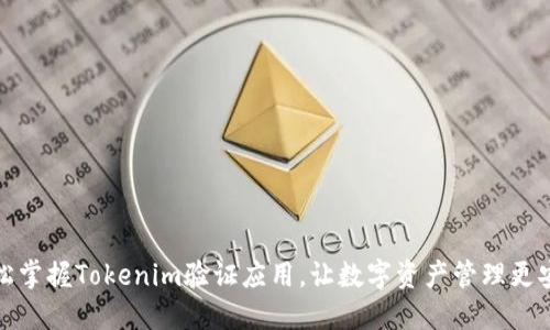 轻松掌握Tokenim验证应用，让数字资产管理更安全